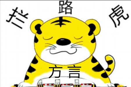 方言——拦路虎.jpg